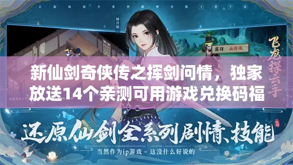 新仙剑奇侠传之挥剑问情，独家放送14个亲测可用游戏兑换码福利