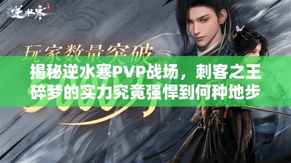 揭秘逆水寒PVP战场，刺客之王碎梦的实力究竟强悍到何种地步？