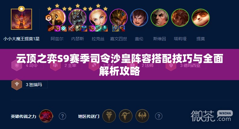 云顶之弈S9赛季司令沙皇阵容搭配技巧与全面解析攻略