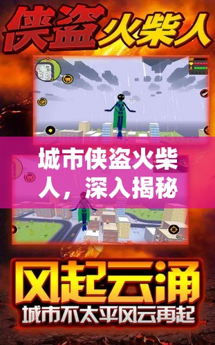 城市侠盗火柴人，深入揭秘，解锁隐藏武器的秘密探险之旅