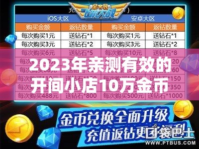 2023年亲测有效的开间小店10万金币礼包码与钻石兑换码在资源管理中的重要性及高效利用策略