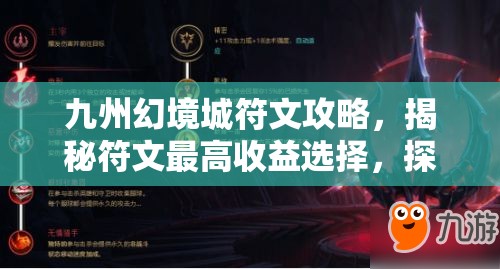 九州幻境城符文攻略，揭秘符文最高收益选择，探讨资源管理中的关键性策略
