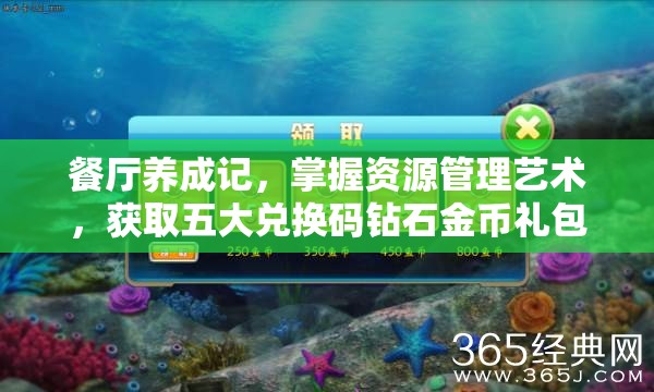 餐厅养成记，掌握资源管理艺术，获取五大兑换码钻石金币礼包