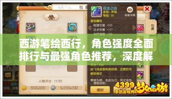 西游笔绘西行，角色强度全面排行与最强角色推荐，深度解析资源管理策略