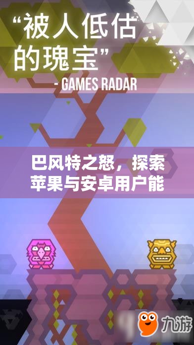 巴风特之怒，探索苹果与安卓用户能否携手共赴的冒险之旅