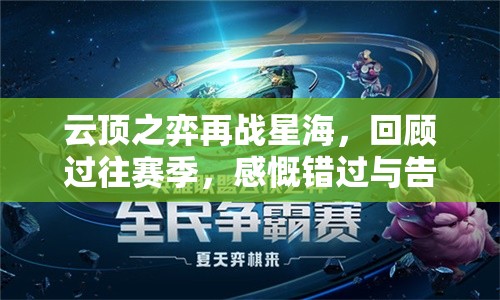 云顶之弈再战星海，回顾过往赛季，感慨错过与告别的瞬间