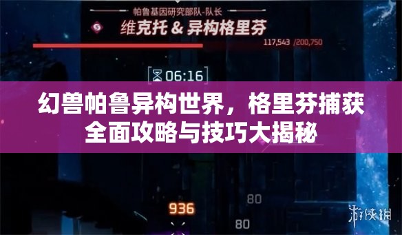 幻兽帕鲁异构世界，格里芬捕获全面攻略与技巧大揭秘