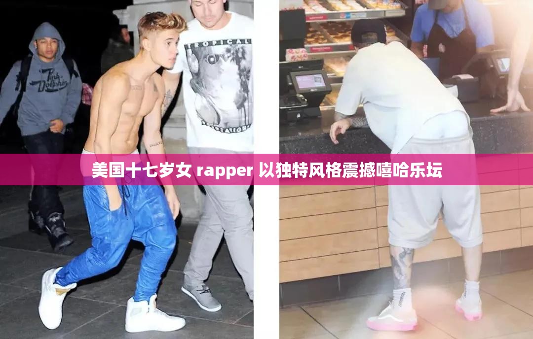 美国十七岁女 rapper 以独特风格震撼嘻哈乐坛