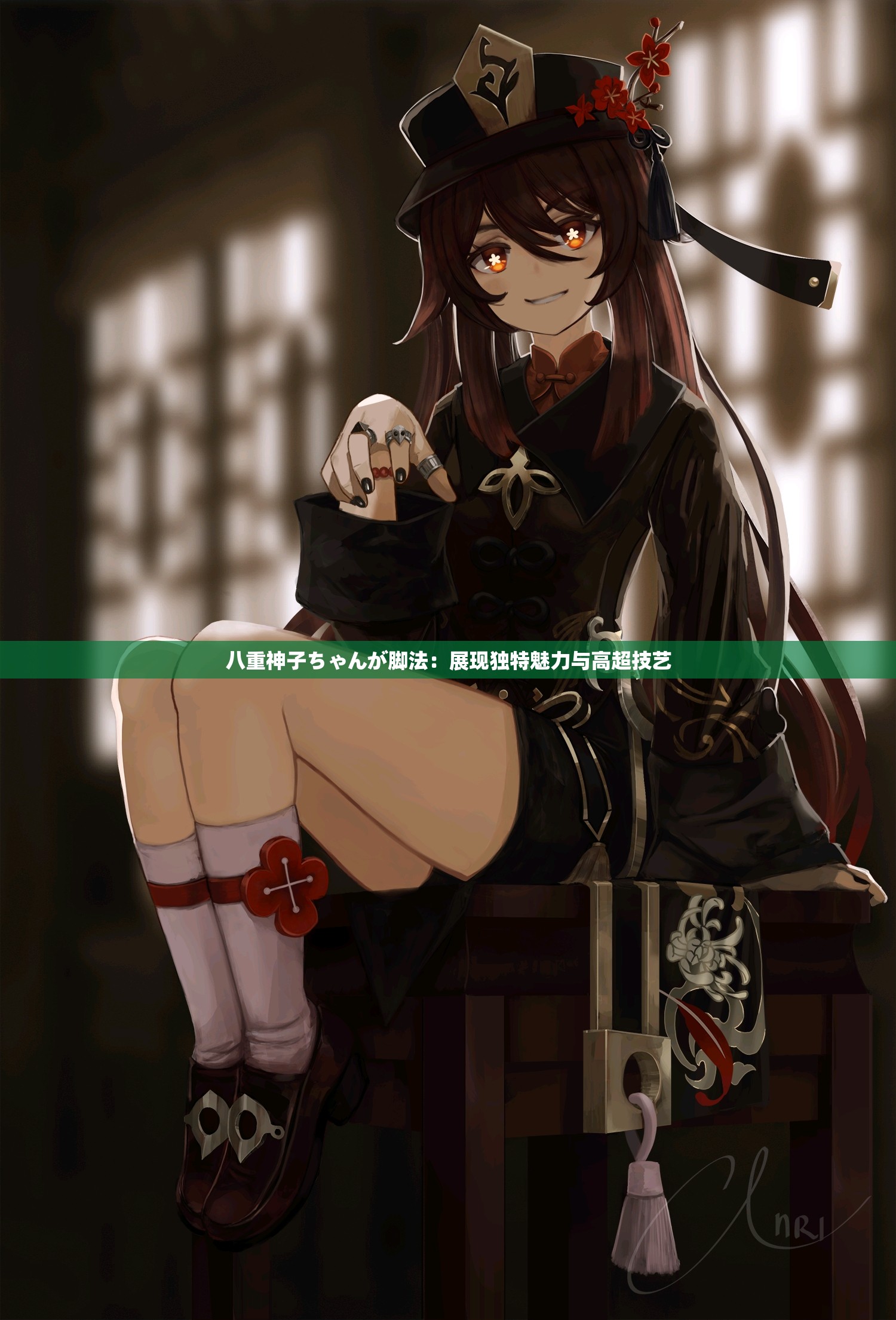 八重神子ちゃんが脚法：展现独特魅力与高超技艺