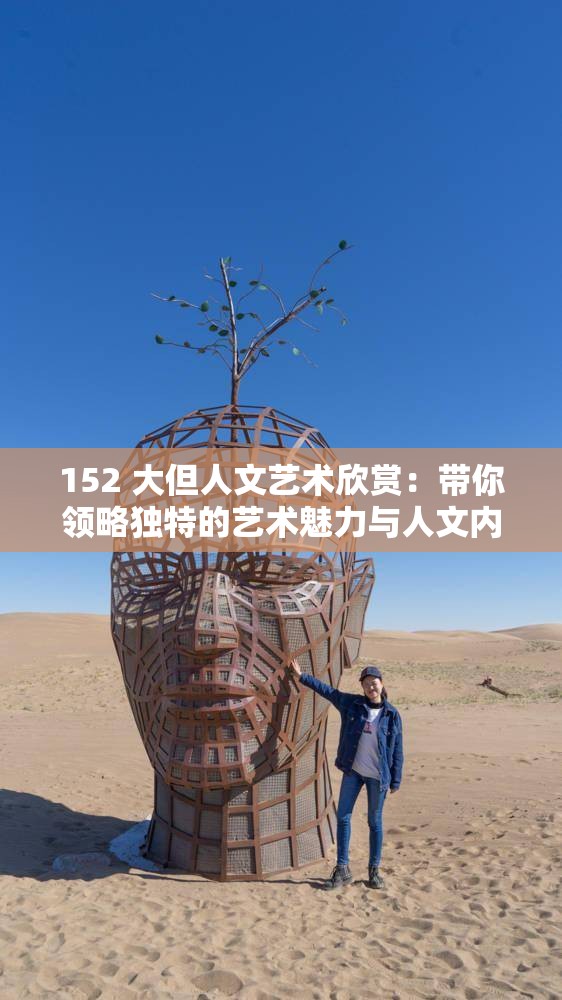 152 大但人文艺术欣赏：带你领略独特的艺术魅力与人文内涵