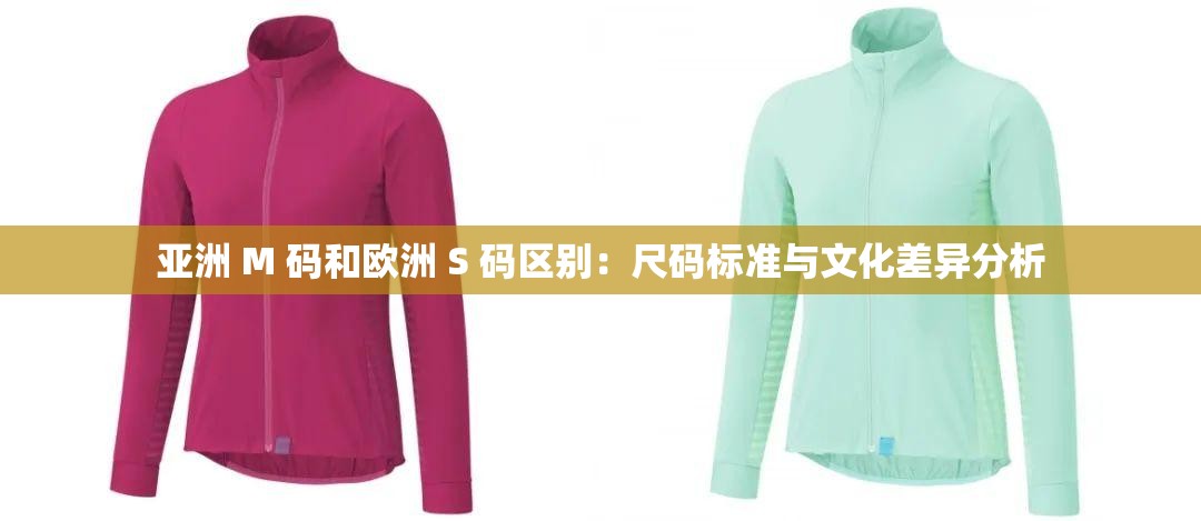 亚洲 M 码和欧洲 S 码区别：尺码标准与文化差异分析