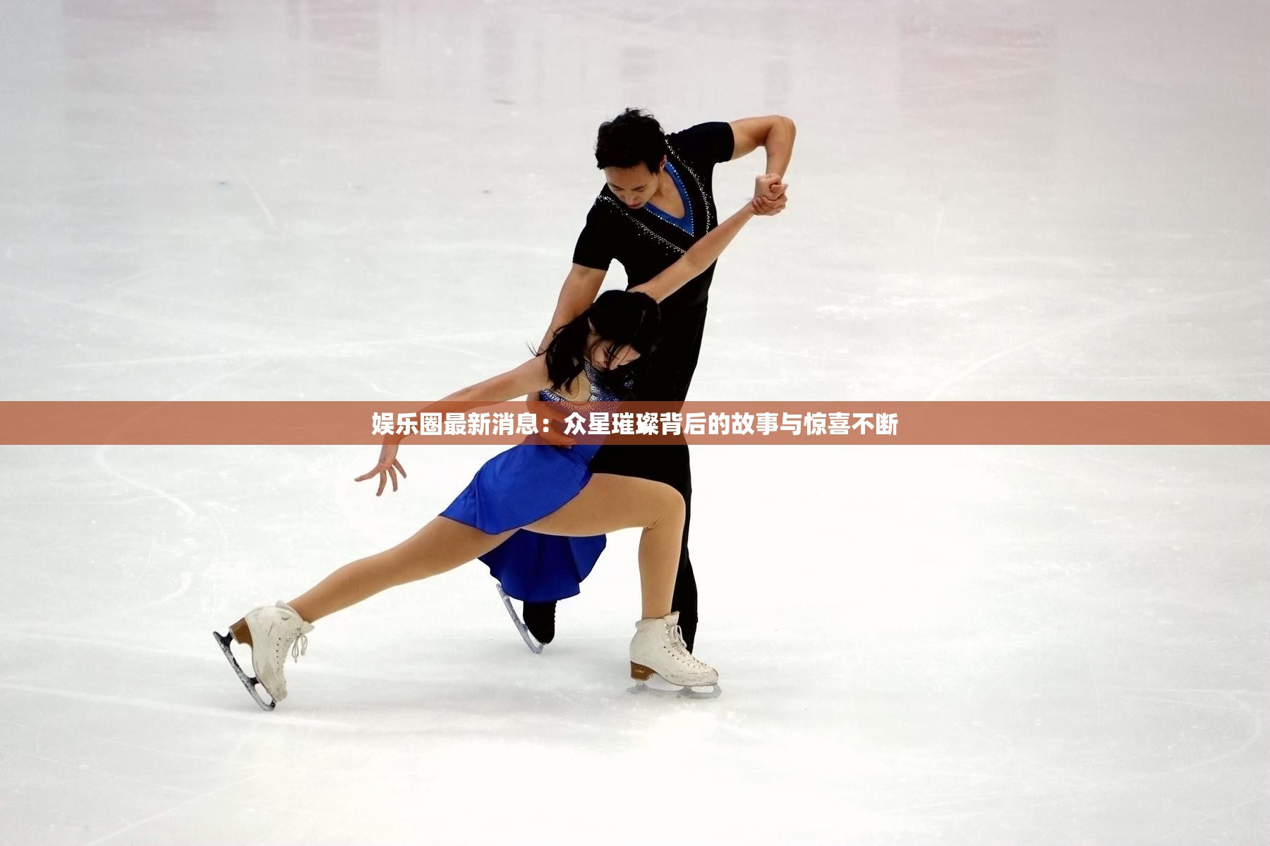 娱乐圈最新消息：众星璀璨背后的故事与惊喜不断