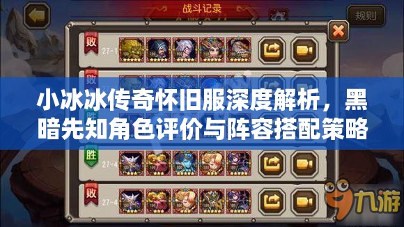 小冰冰传奇怀旧服深度解析，黑暗先知角色评价与阵容搭配策略