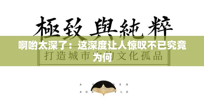 啊哟太深了：这深度让人惊叹不已究竟为何