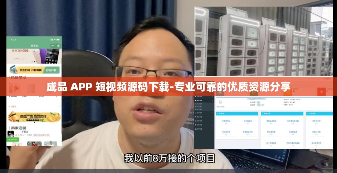 成品 APP 短视频源码下载-专业可靠的优质资源分享