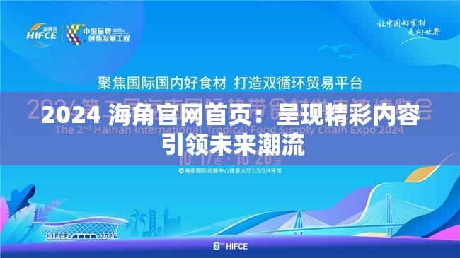 2024 海角官网首页：呈现精彩内容 引领未来潮流