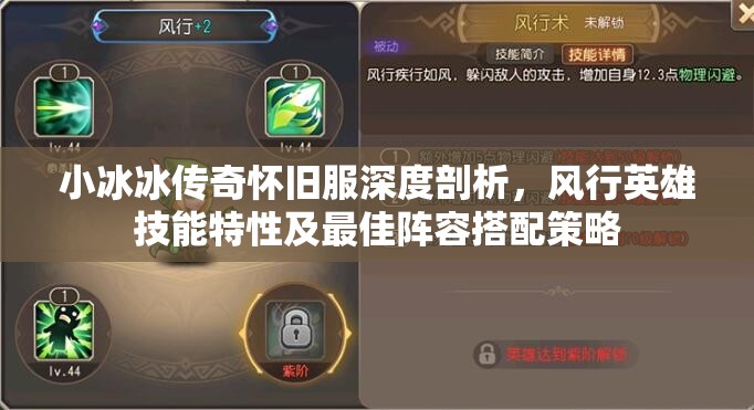 小冰冰传奇怀旧服深度剖析，风行英雄技能特性及最佳阵容搭配策略
