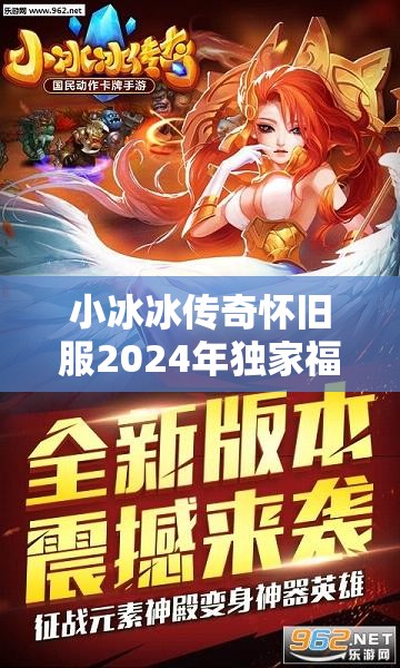 小冰冰传奇怀旧服2024年独家福利，全新礼包码全面揭秘与领取指南