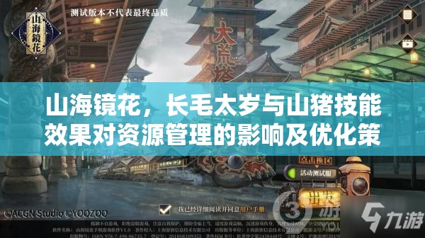 山海镜花，长毛太岁与山猪技能效果对资源管理的影响及优化策略探讨