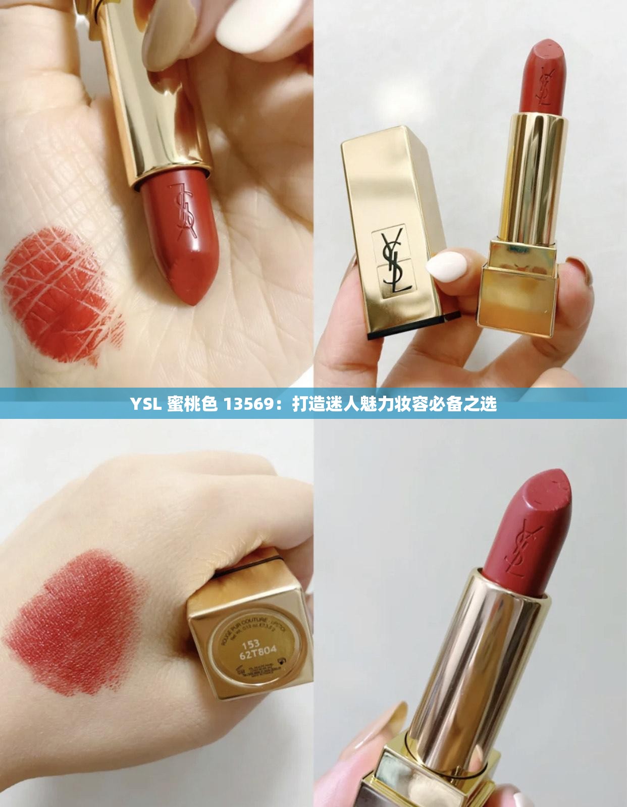 YSL 蜜桃色 13569：打造迷人魅力妆容必备之选
