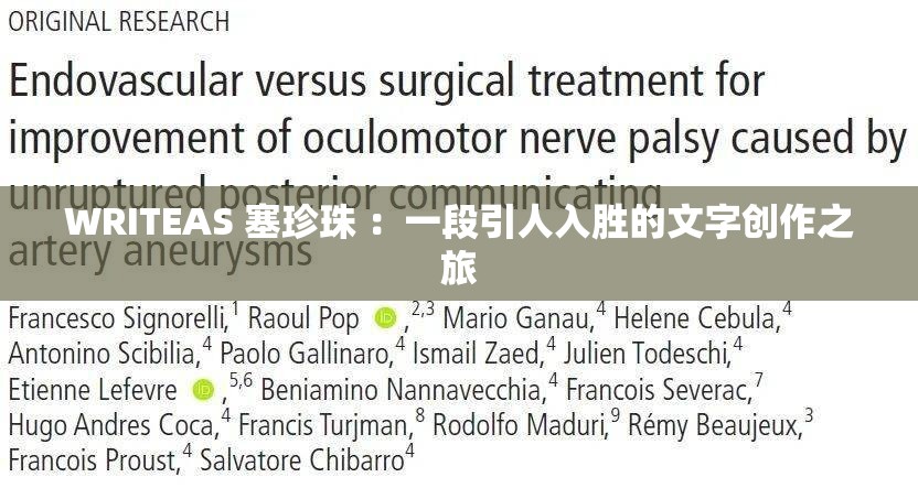 WRITEAS 塞珍珠 ：一段引人入胜的文字创作之旅