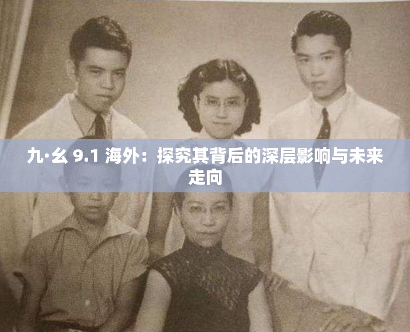 九·幺 9.1 海外：探究其背后的深层影响与未来走向