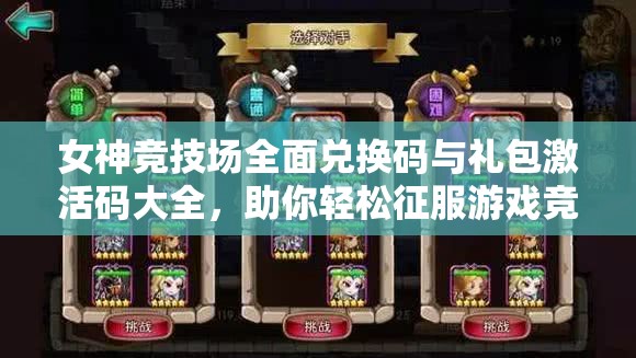 女神竞技场全面兑换码与礼包激活码大全，助你轻松征服游戏竞技场！