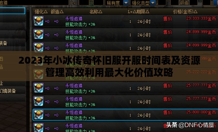 2023年小冰传奇怀旧服开服时间表及资源管理高效利用最大化价值攻略