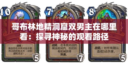 哥布林地精洞窟双男主在哪里看：探寻神秘的观看路径