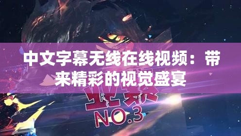 中文字幕无线在线视频：带来精彩的视觉盛宴