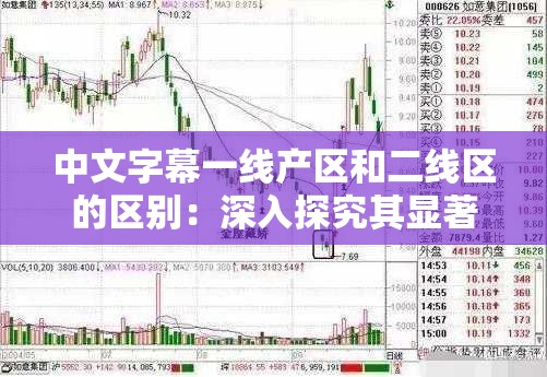 中文字幕一线产区和二线区的区别：深入探究其显著差异之处