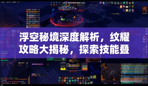 浮空秘境深度解析，纹耀攻略大揭秘，探索技能叠加的终极奥秘