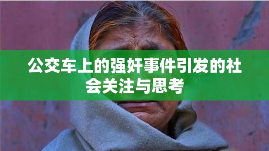 公交车上的强奸事件引发的社会关注与思考