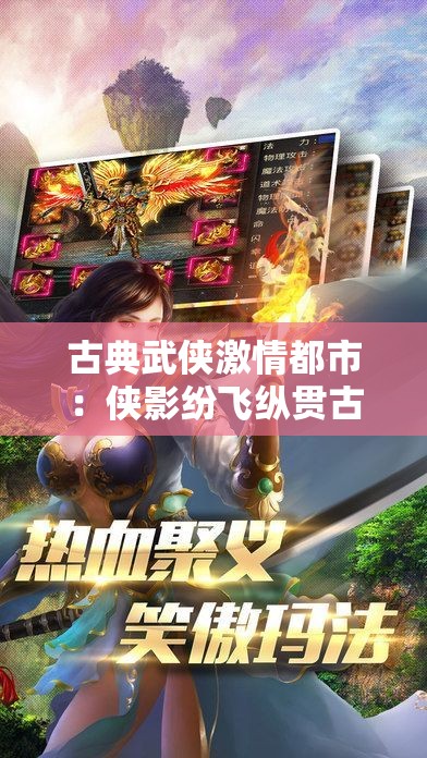古典武侠激情都市：侠影纷飞纵贯古今都市的热血传奇
