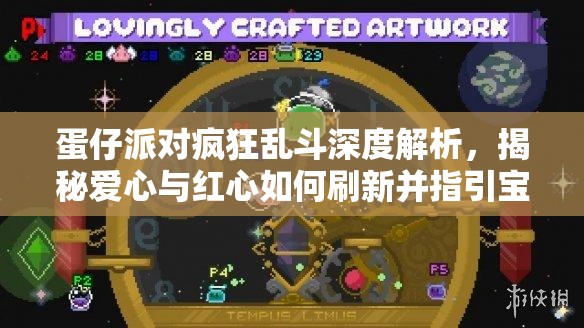 蛋仔派对疯狂乱斗深度解析，揭秘爱心与红心如何刷新并指引宝藏地点