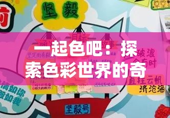 一起色吧：探索色彩世界的奇妙之旅与无限可能