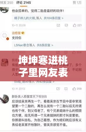坤坤寒进桃子里网友表示观看已成为习惯：背后的原因令人深思