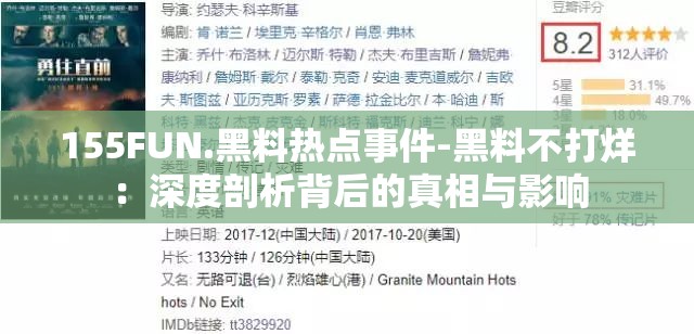 155FUN.黑料热点事件-黑料不打烊：深度剖析背后的真相与影响