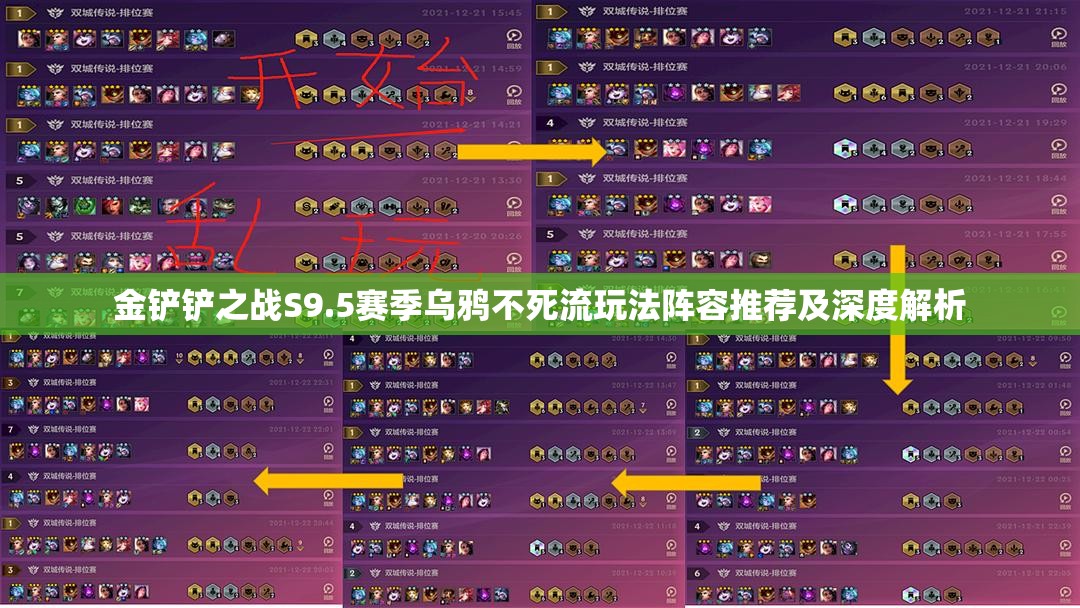 金铲铲之战S9.5赛季乌鸦不死流玩法阵容推荐及深度解析