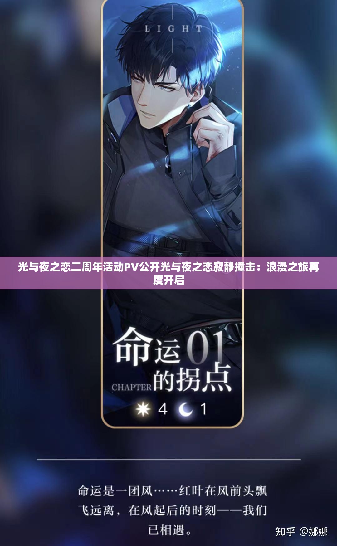 光与夜之恋二周年活动PV公开光与夜之恋寂静撞击：浪漫之旅再度开启