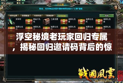 浮空秘境老玩家回归专属，揭秘回归邀请码背后的惊喜福利