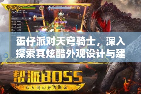 蛋仔派对天穹骑士，深入探索其炫酷外观设计与建模细节奥秘