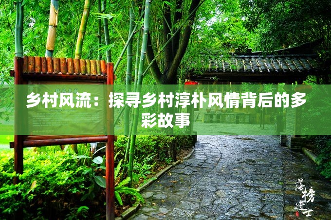 乡村风流：探寻乡村淳朴风情背后的多彩故事