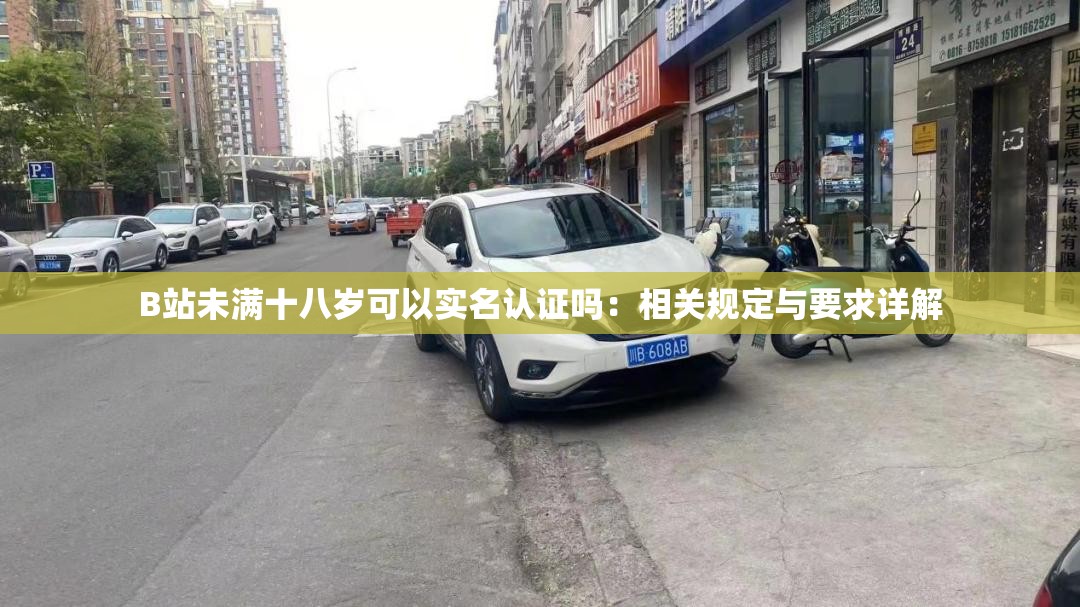 B站未满十八岁可以实名认证吗：相关规定与要求详解