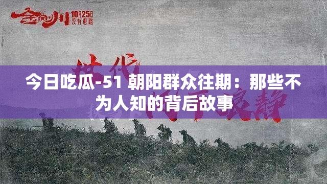 今日吃瓜-51 朝阳群众往期：那些不为人知的背后故事