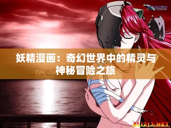 妖精漫画：奇幻世界中的精灵与神秘冒险之旅