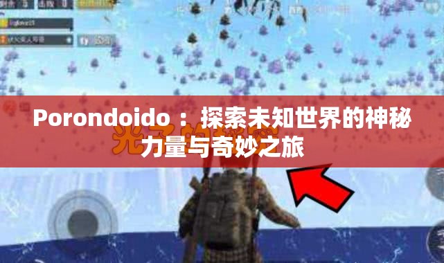 Porondoido ：探索未知世界的神秘力量与奇妙之旅