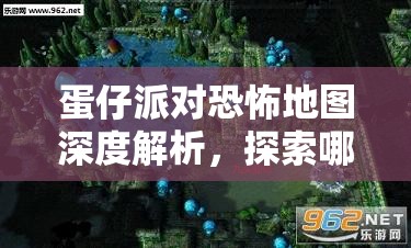 蛋仔派对恐怖地图深度解析，探索哪款地图带来最极致的紧张刺激体验