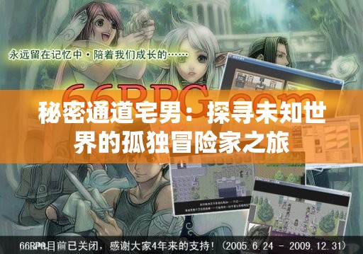 秘密通道宅男：探寻未知世界的孤独冒险家之旅