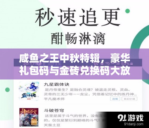 咸鱼之王中秋特辑，豪华礼包码与金砖兑换码大放送，助你轻松称霸鱼塘！